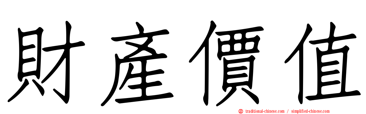 財產價值