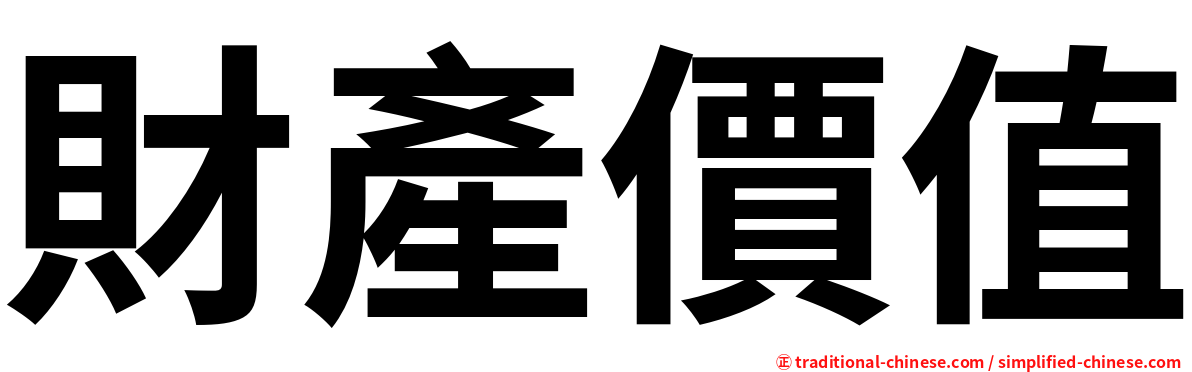 財產價值