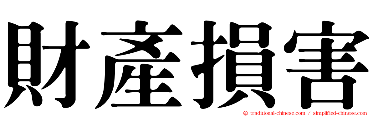 財產損害