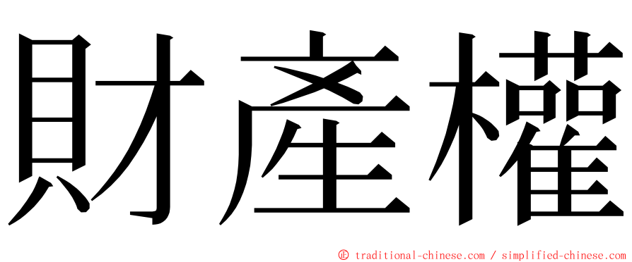 財產權 ming font
