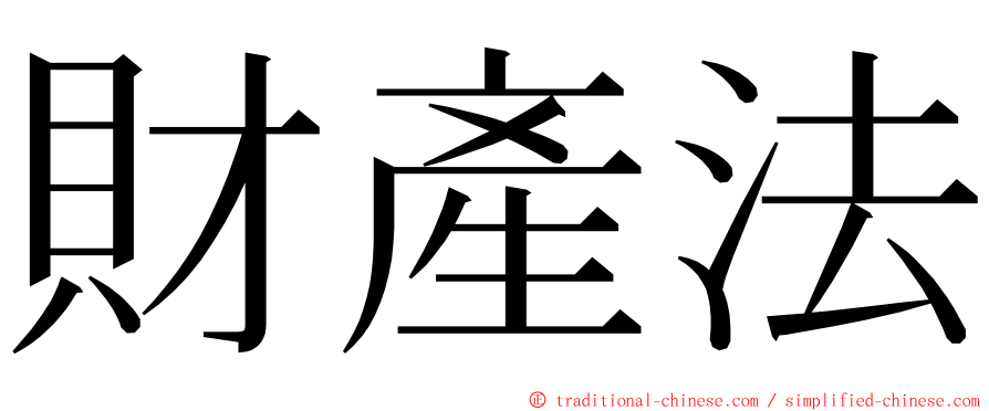 財產法 ming font