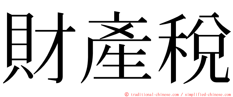 財產稅 ming font