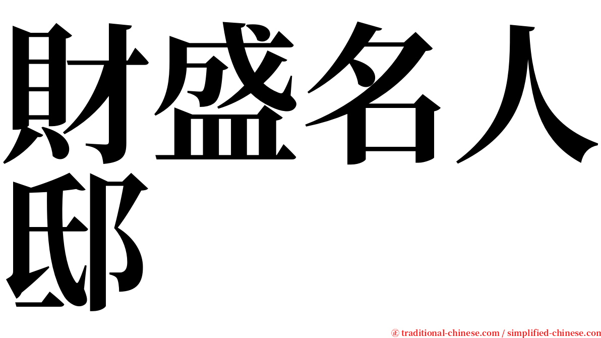 財盛名人邸 serif font