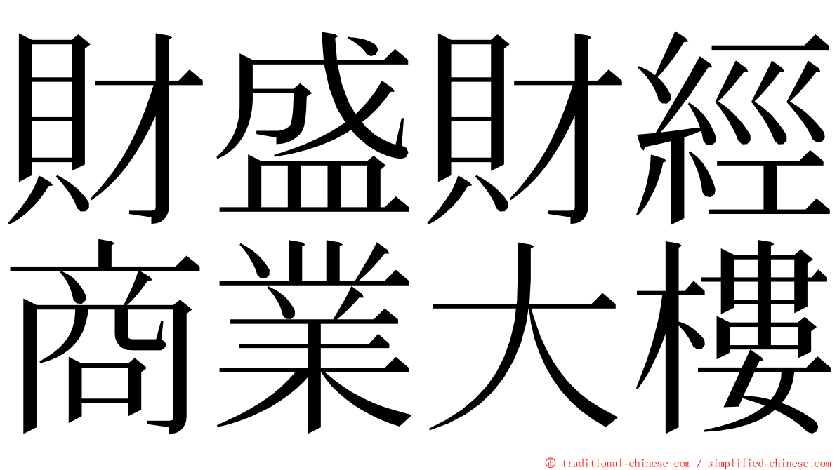 財盛財經商業大樓 ming font