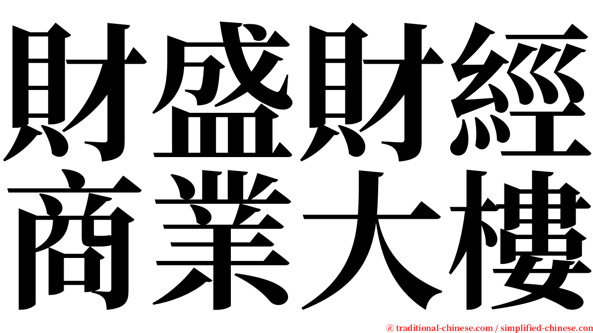 財盛財經商業大樓 serif font