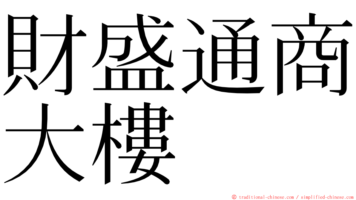 財盛通商大樓 ming font