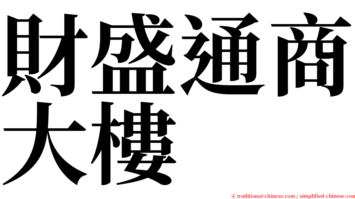 財盛通商大樓 serif font