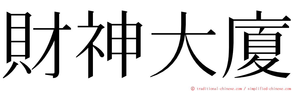 財神大廈 ming font