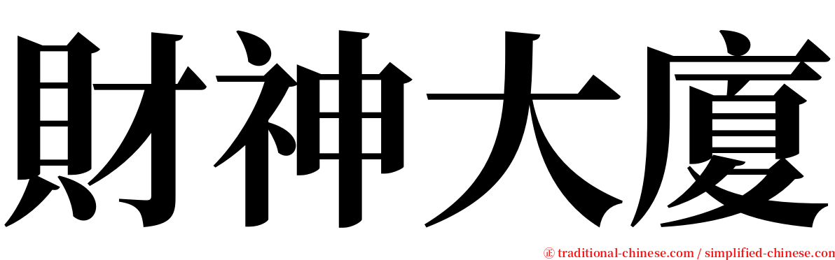 財神大廈 serif font