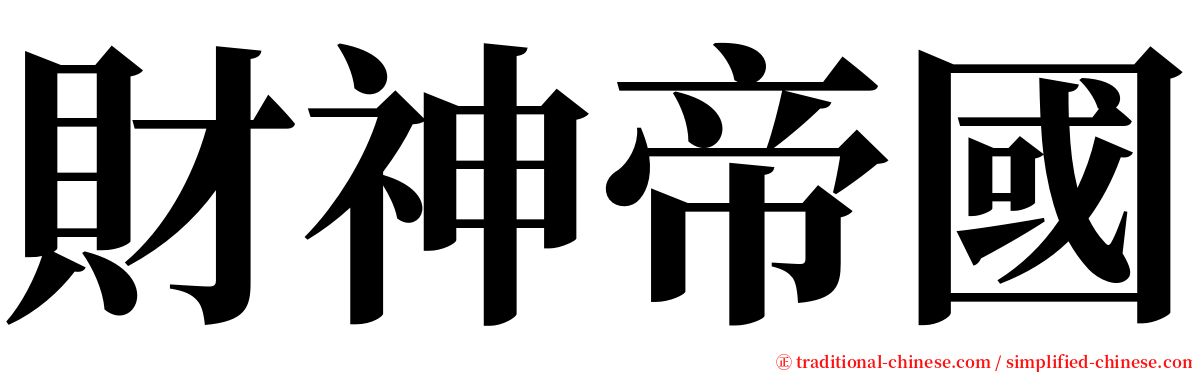 財神帝國 serif font
