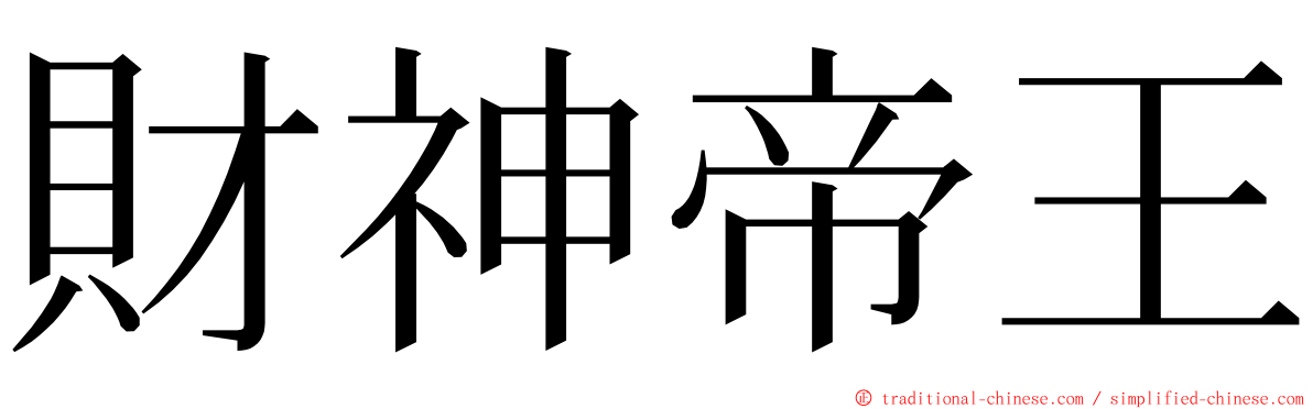 財神帝王 ming font