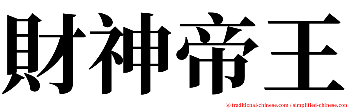 財神帝王 serif font