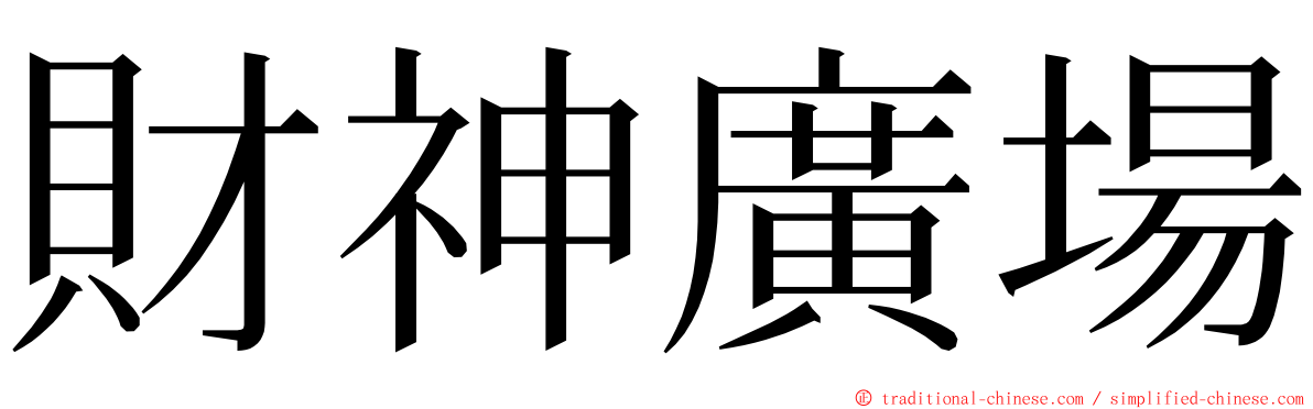財神廣場 ming font