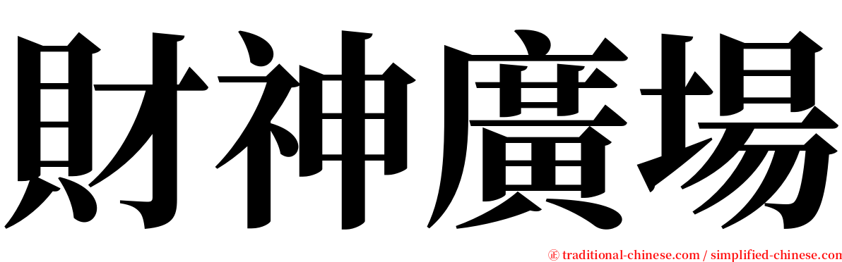 財神廣場 serif font