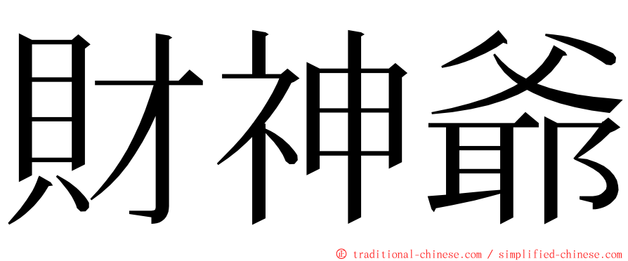 財神爺 ming font