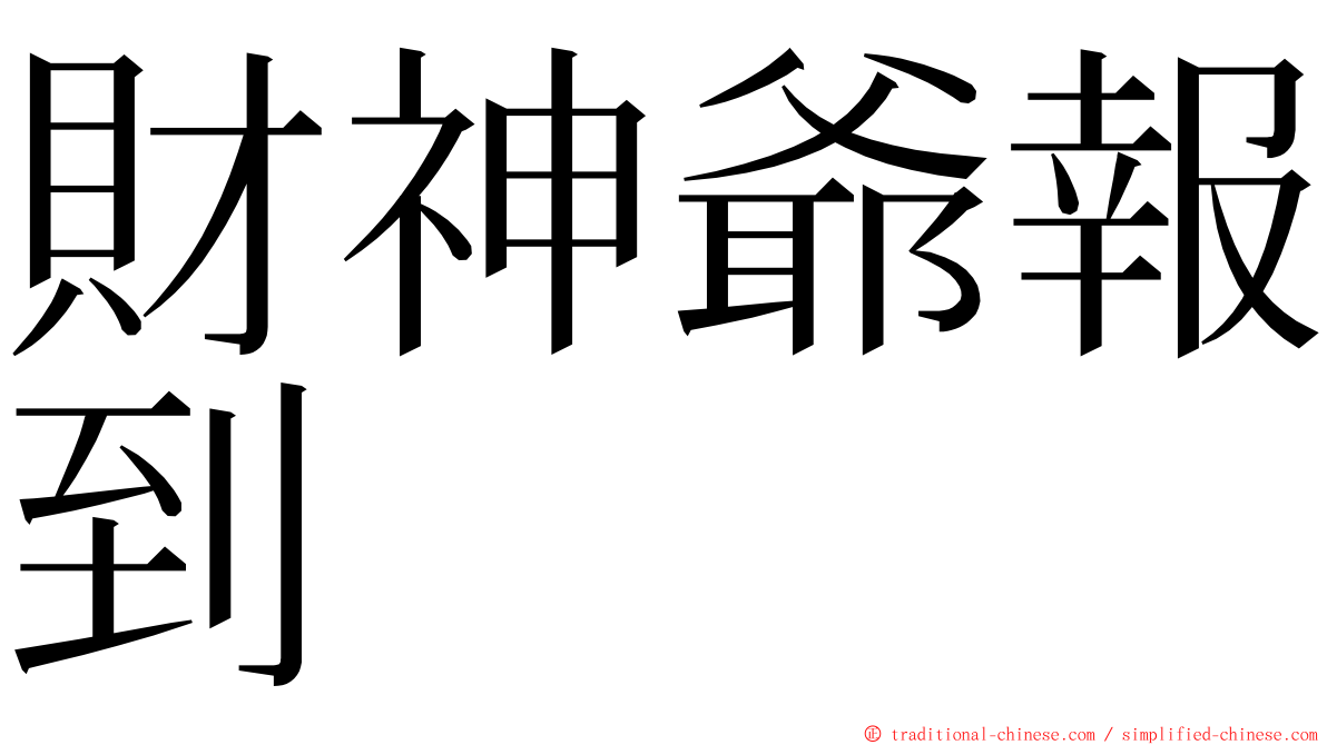 財神爺報到 ming font