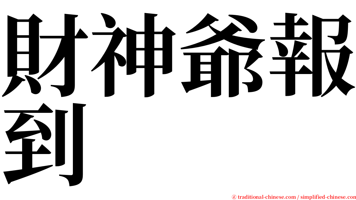 財神爺報到 serif font