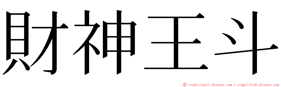財神王斗 ming font