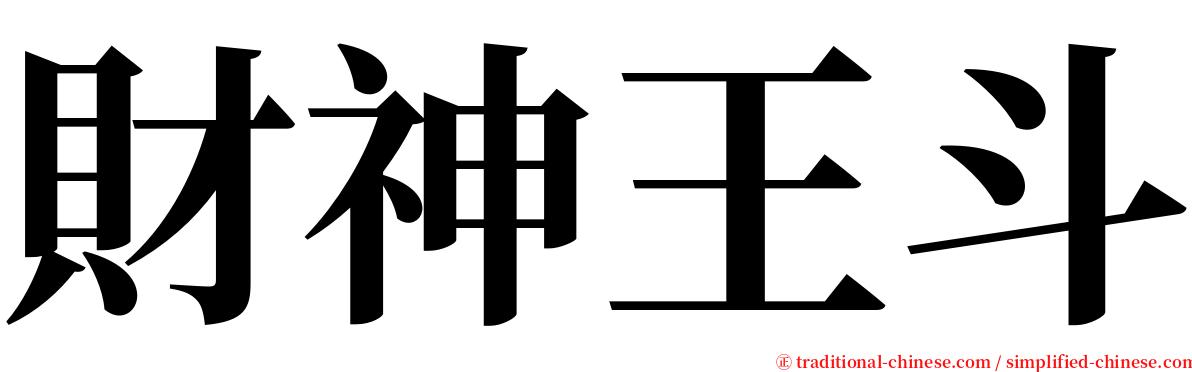 財神王斗 serif font