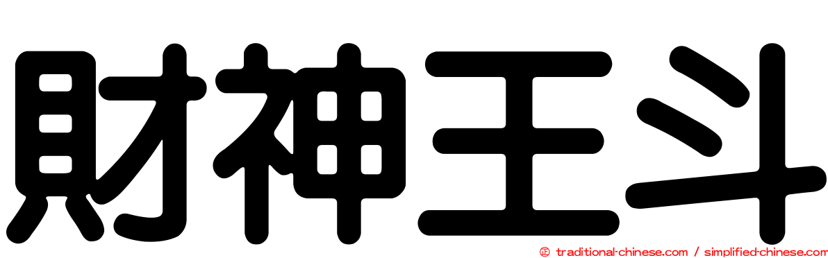財神王斗