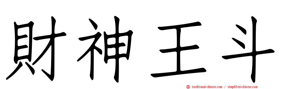 財神王斗