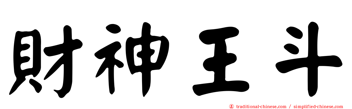 財神王斗