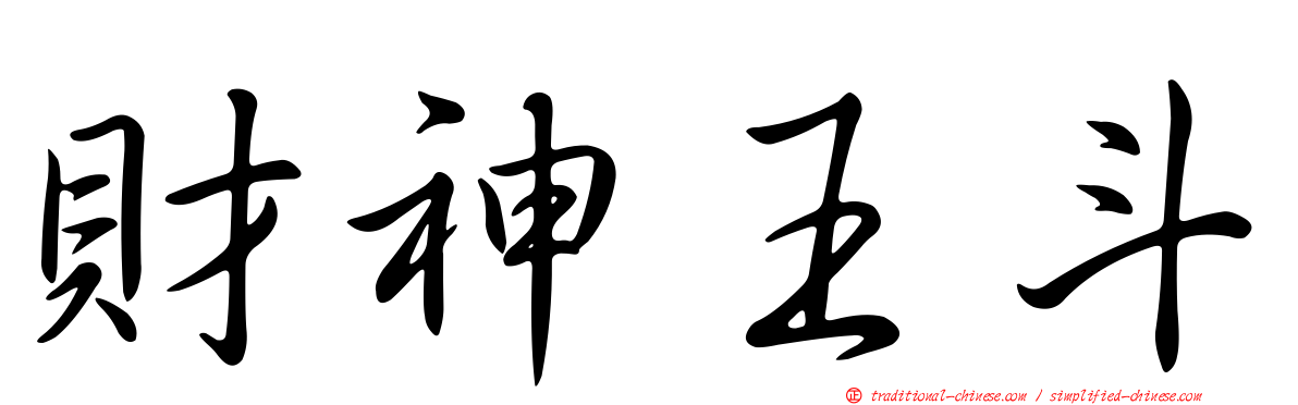 財神王斗