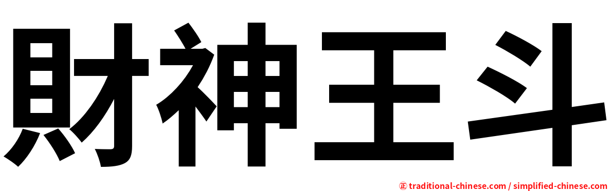 財神王斗