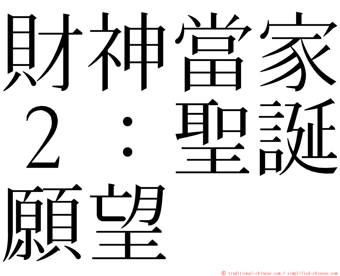 財神當家２：聖誕願望 ming font