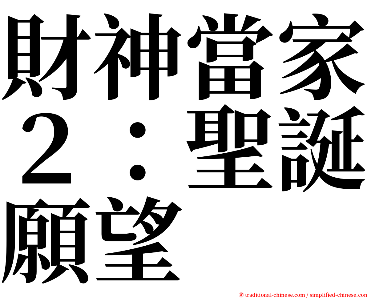 財神當家２：聖誕願望 serif font