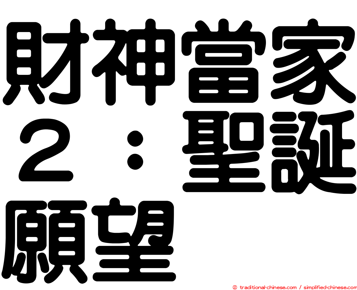 財神當家２：聖誕願望