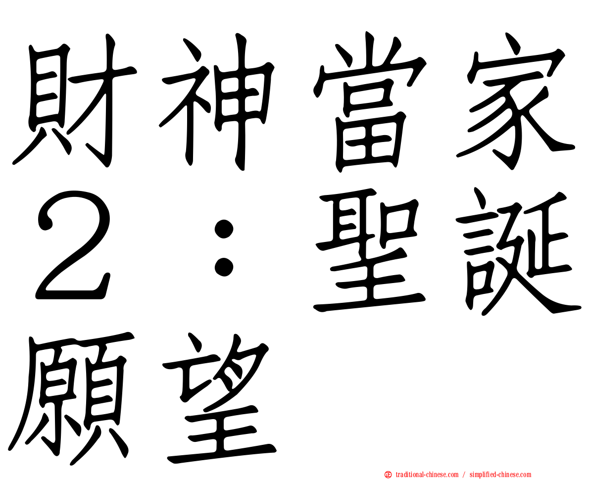 財神當家２：聖誕願望