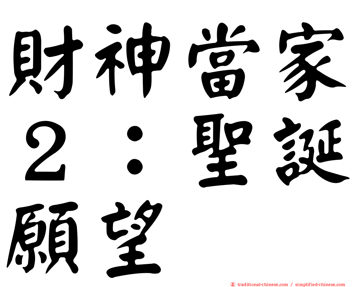 財神當家２：聖誕願望