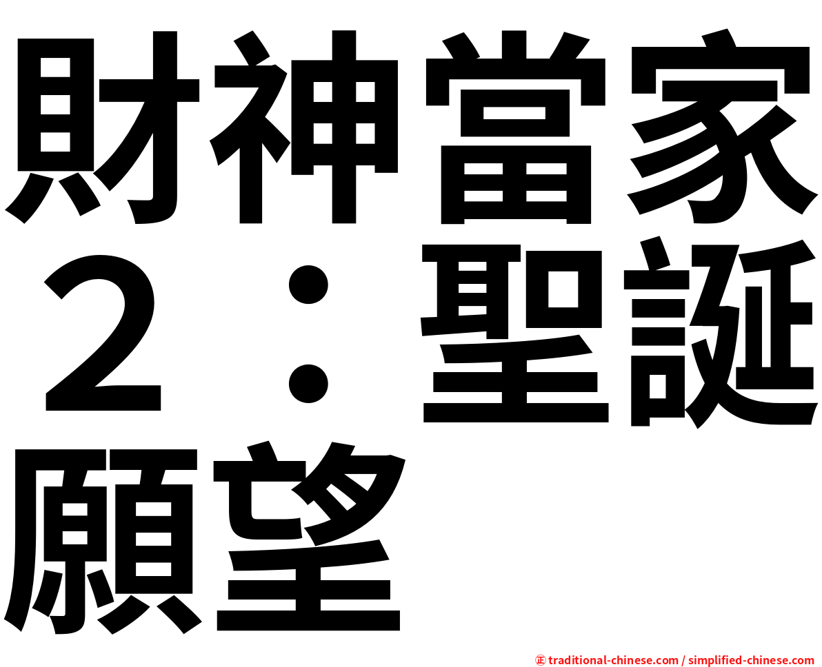 財神當家２：聖誕願望