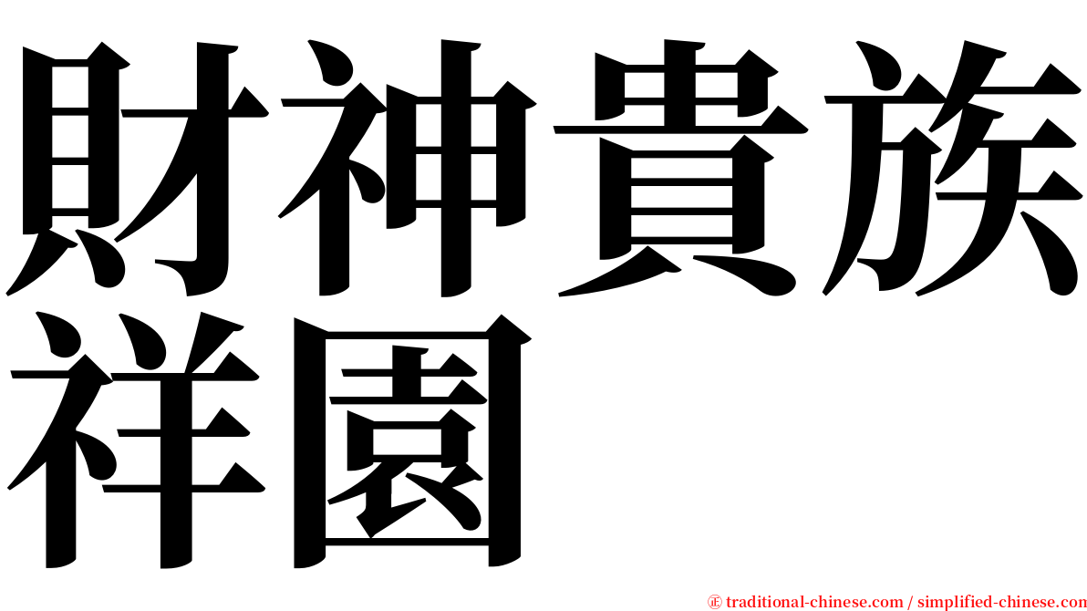 財神貴族祥園 serif font