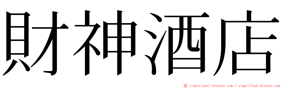 財神酒店 ming font