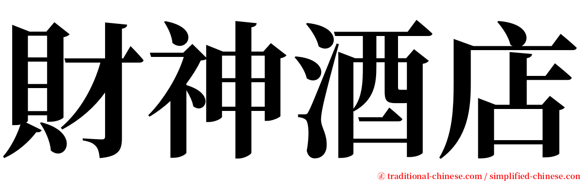 財神酒店 serif font