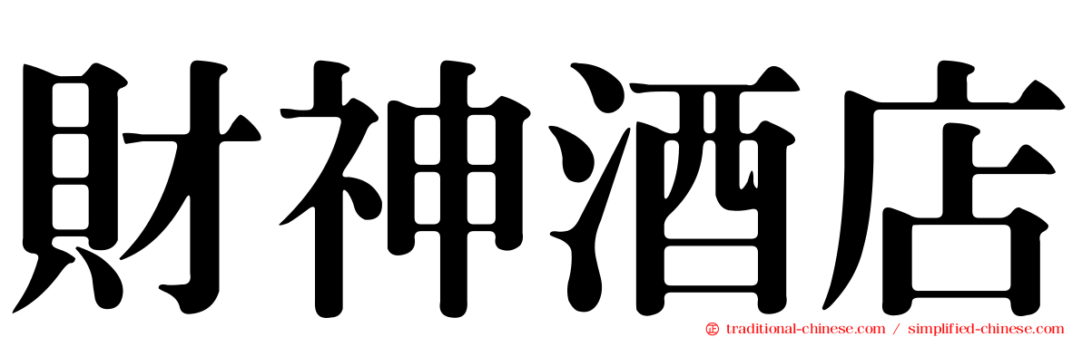 財神酒店