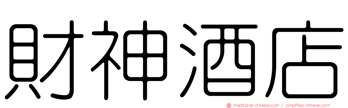 財神酒店