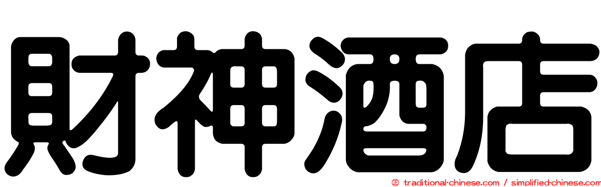 財神酒店