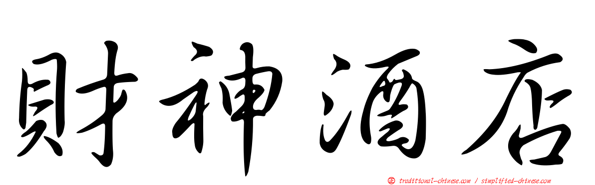 財神酒店