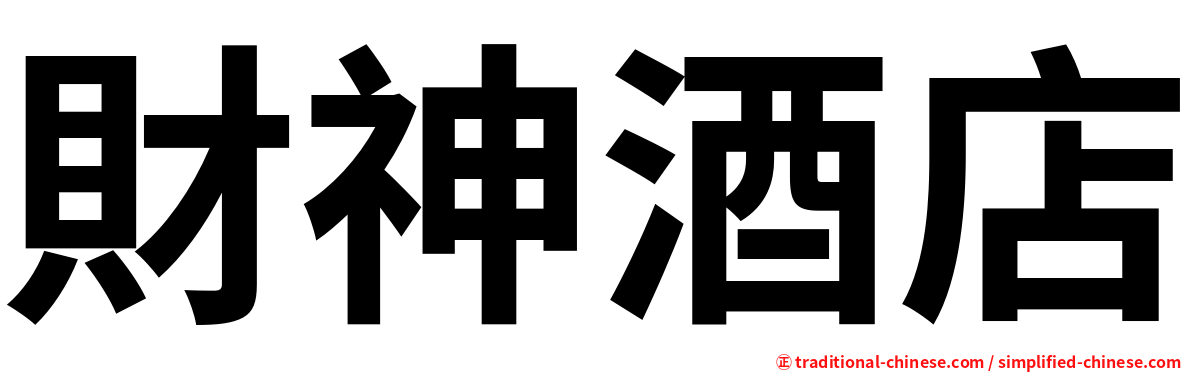 財神酒店