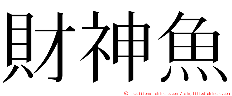 財神魚 ming font