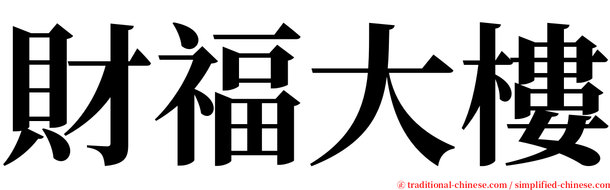 財福大樓 serif font