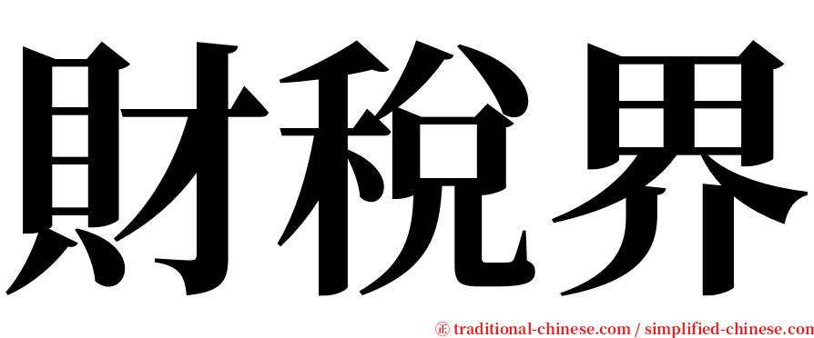 財稅界 serif font