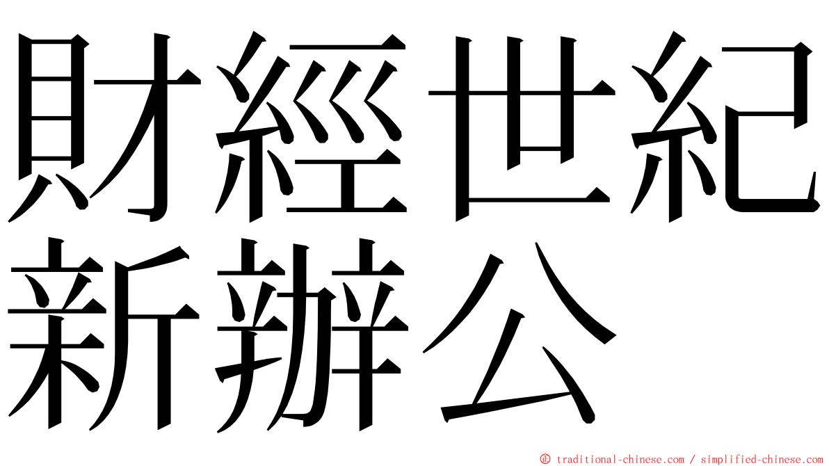 財經世紀新辦公 ming font