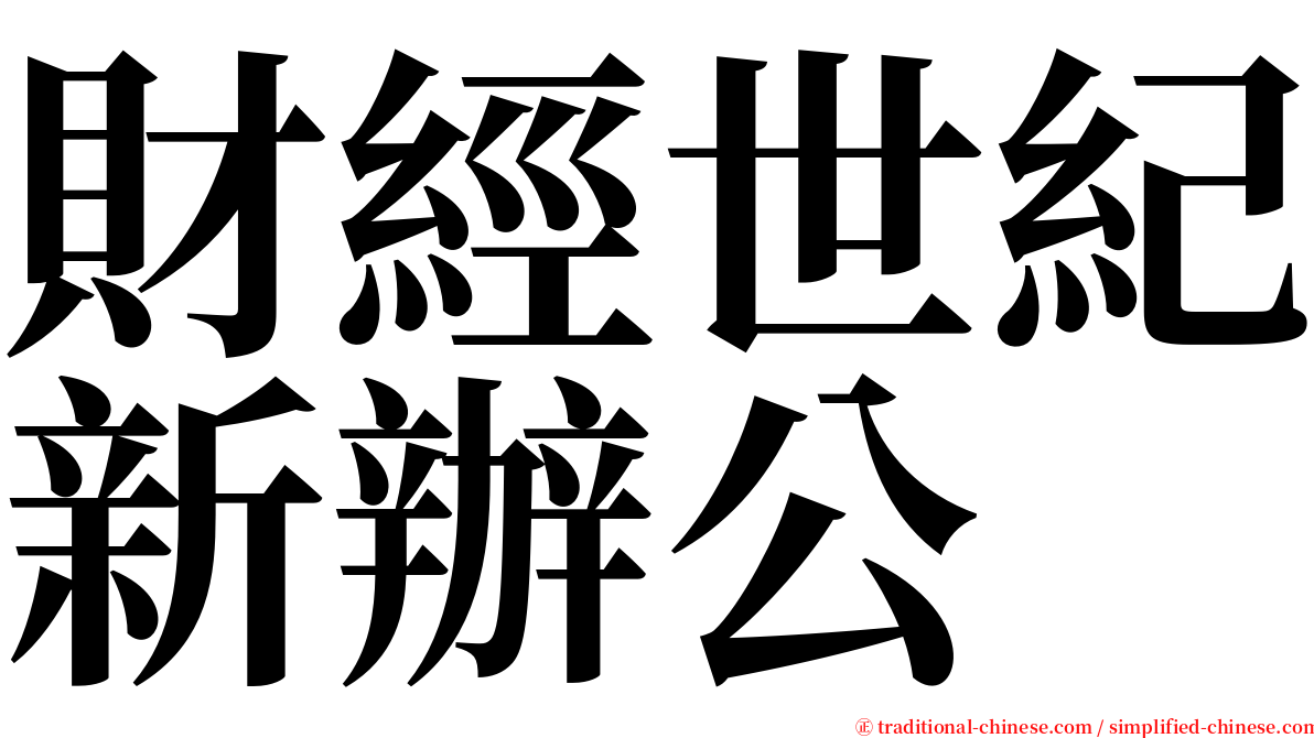 財經世紀新辦公 serif font