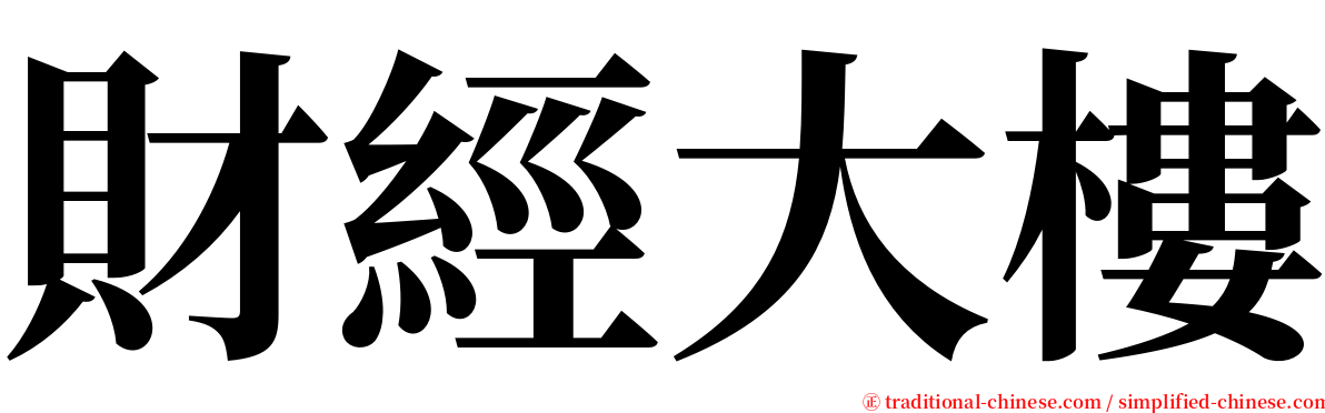 財經大樓 serif font