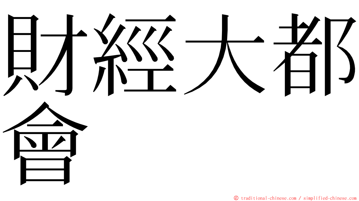 財經大都會 ming font