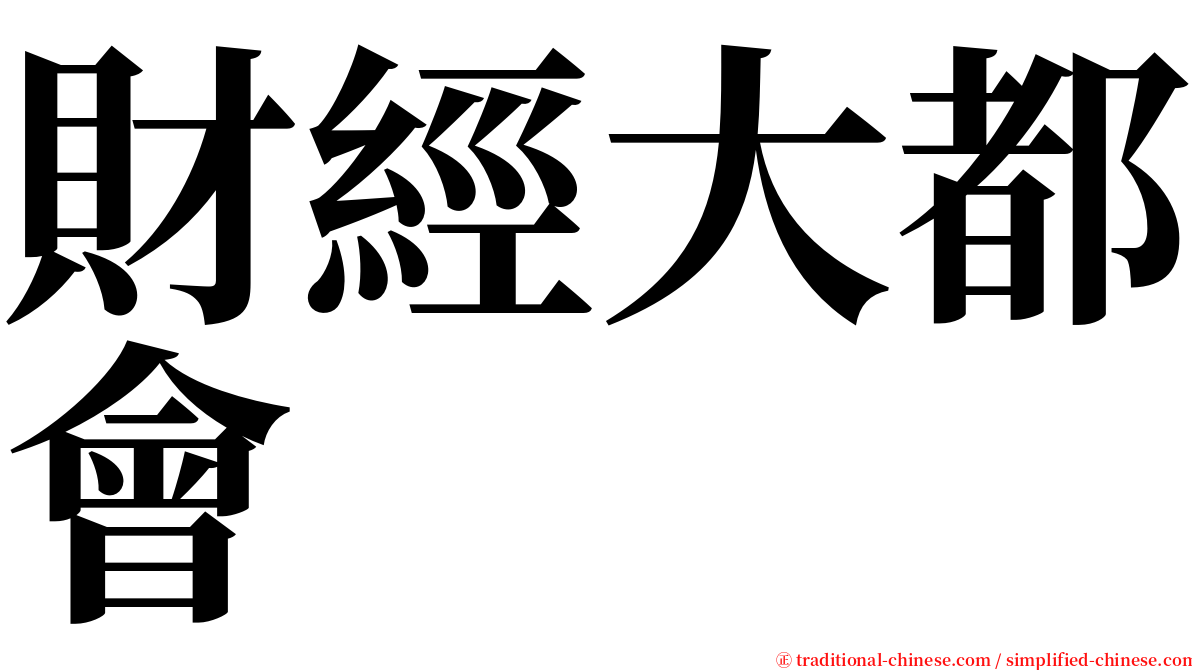 財經大都會 serif font